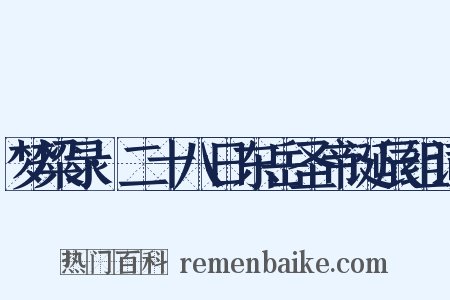 梦粱录·二十八日东岳圣帝诞辰组词是什么意思的图片